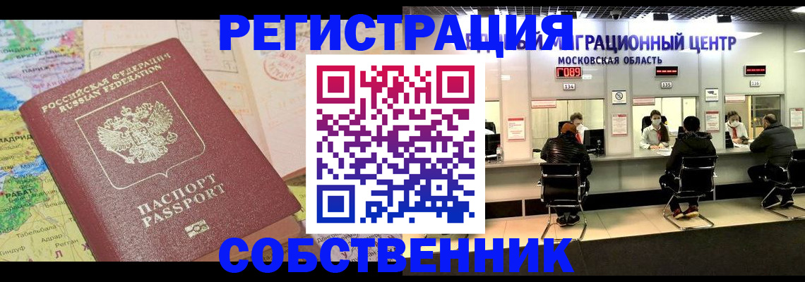 временная регистрация законно в Абинске