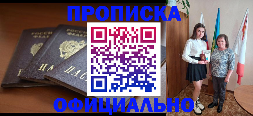 прописка законно в Абинске